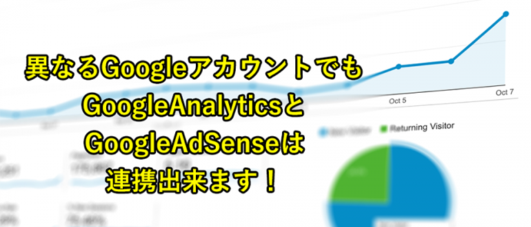 アカウントの違うGoogleAnalyticsとAdSenseを連携する方法